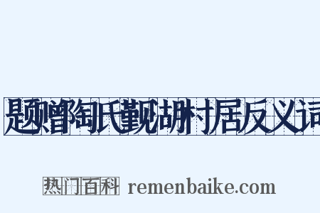 题赠陶氏觐湖村居反义词是什么意思的图片